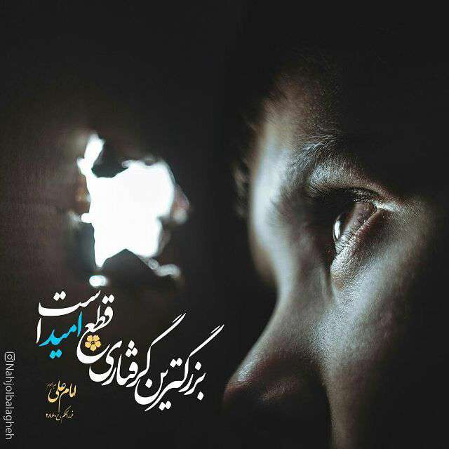 حدیثی از امام علی در مورد امید